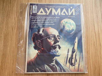 Думай 2023 № 44 (4) апрель