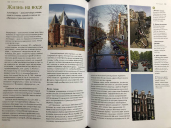 Малиция, Сориано, Фернандес: Великие города. Путешествие по самым динамичным, интересным и красивым городам мира