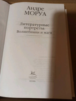 Андре Моруа: Литературные портреты. Волшебники и маги