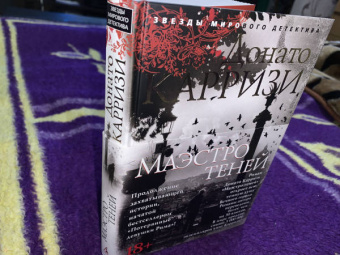 Донато Карризи: Маэстро теней