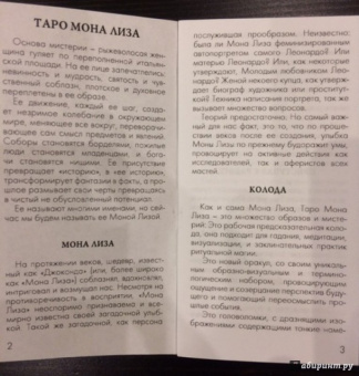 Марк Макэлрой: Таро "Мона Лиза" (руководство и карты)