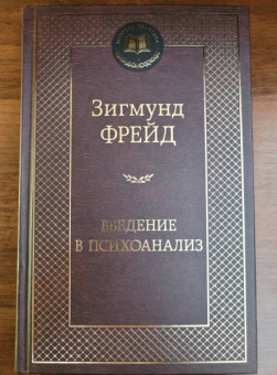 Зигмунд Фрейд: Введение в психоанализ