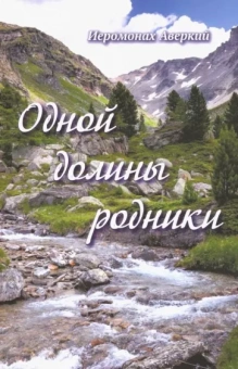 Аверкий Иеромонах: Одной долины родники