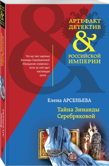 Елена Арсеньева: Тайна Зинаиды Серебряковой