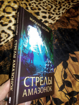 Михаил Шторм: Стрелы амазонок