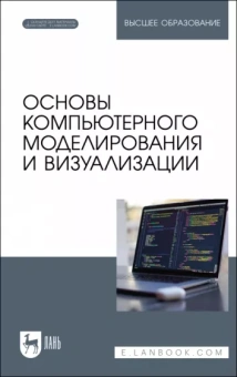 Борзяк, Топорков, Емельянов: Основы компьютерного моделирования и визуализации + Электронное приложение