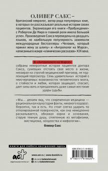 Оливер Сакс: Антрополог на Марсе
