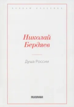 Николай Бердяев: Душа России