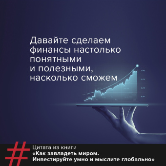 Эндрю Крейг: Как завладеть миром. Инвестируйте умно и мыслите глобально