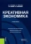 Леонтьева, Рязанова, Орлова: Креативная экономика. Учебное пособие