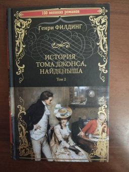 Генри Филдинг: История Тома Джонса, найденыша. В 2-х томах. Том 2. Книги 9-18