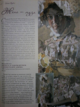 Громова, Ефремова: Коровин, Врубель, Кустодиев, Нестеров. Гении Серебряного века