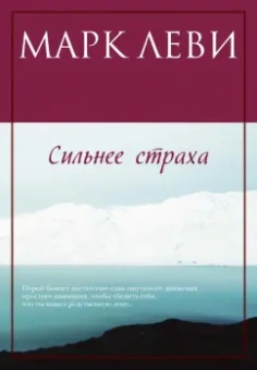 Марк Леви: Сильнее страха