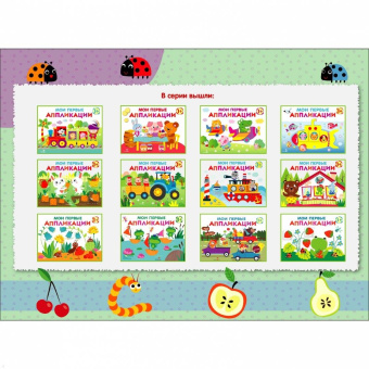 Лариса Маврина: Мои первые аппликации для детей от 1 года. Выпуск 9. Муравьи на полянке