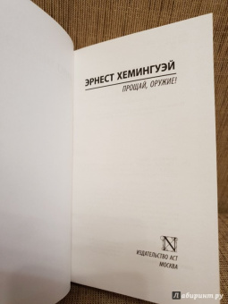 Эрнест Хемингуэй: Прощай, оружие!