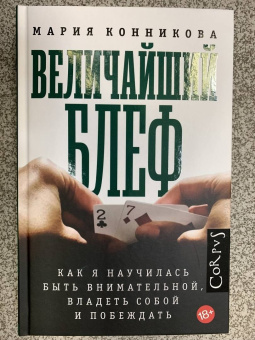 Мария Конникова: Величайший блеф