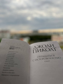 Джоди Пиколт: Обращаться с осторожностью