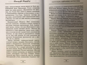Рональд Делдерфилд: Наполеон. Изгнание из Москвы