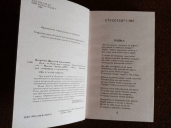 Николай Некрасов: Кому на Руси жить хорошо