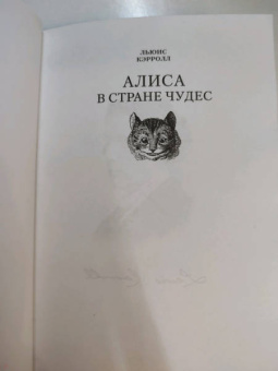 Льюис Кэрролл: Алиса в Стране чудес