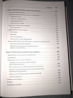 Ялом, Лесц: Групповая психотерапия