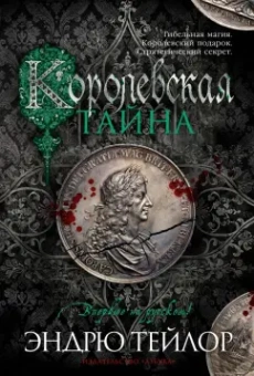Эндрю Тейлор: Королевская тайна