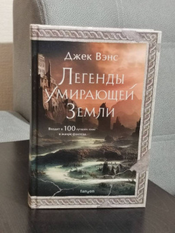 Джек Вэнс: Легенды Умирающей Земли