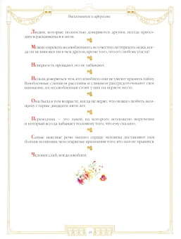 100 великих женщин. Афоризмы и высказывания