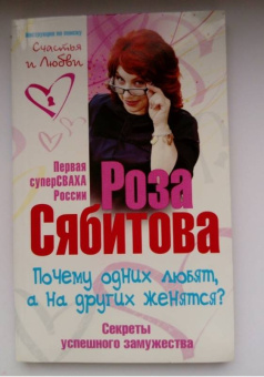 Роза Сябитова: Почему одних любят, а на других женятся. Секреты успешного замужества