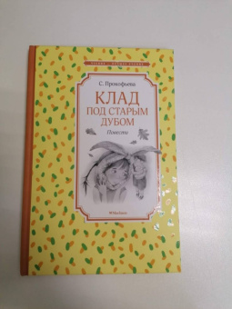 Софья Прокофьева: Клад под старым дубом. Повести