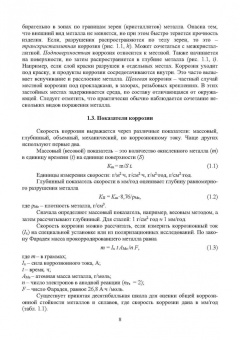 Виктор Соколов: Коррозия и защита. Химические источники тока