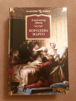 Александр Дюма: Королева Марго