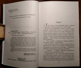 Елена Шторм: Мой лучший враг