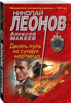 Николай Леонов: Десять пуль на сундук мертвеца