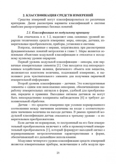 Сафьянников, Алипов, Буренева: Информационно-измерительные преобразования киберфизических систем. Учебное пособие