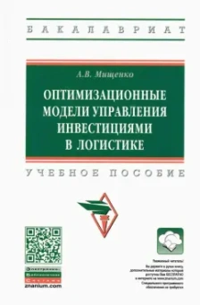 Александр Мищенко: Оптимизационные модели управления инвестициями в логистике/ ext,yjt gjcj,bt