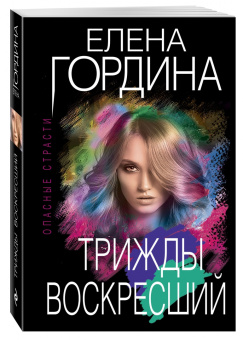 Елена Гордина: Трижды воскресший