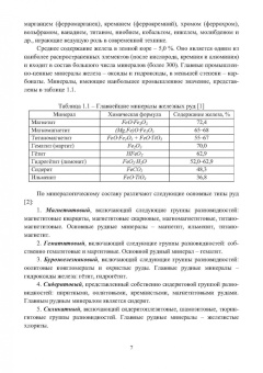 Самойлик, Корчевский: Обогащение руд черных металлов. Учебное пособие