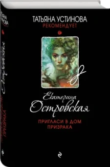 Екатерина Островская: Пригласи в дом призрака