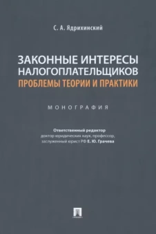 Сергей Ядрихинский: Законные интересы налогоплательщиков. Проблемы теории и практики. Монография