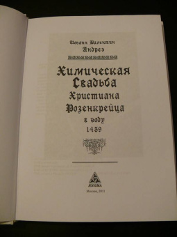 Иоганн Андреэ: Химическая Свадьба Христиана Розенкрейца в году 1459