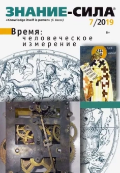 Журнал "Знание-сила" № 07. 2019