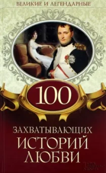 100 захватывающих историй любви