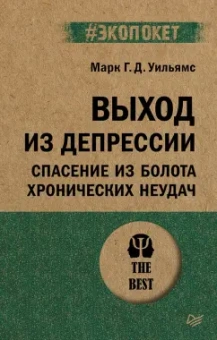 Уильямс, Кабат-Зинн, Тисдейл: Выход из депрессии. Спасение из болота хронических неудач