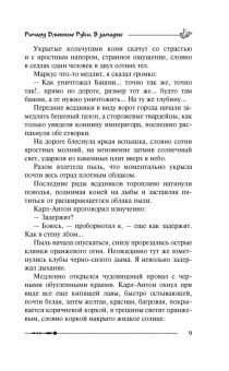 Гай Орловский: Ричард Длинные Руки. В западне