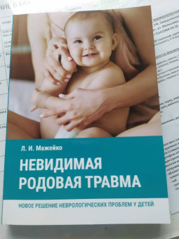 Людмила Мажейко: Невидимая родовая травма. Новое решение неврологических проблем у детей