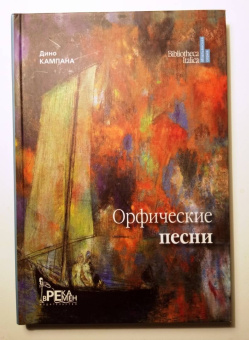 Дино Кампана: Орфические песни