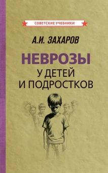 Захаров Александр Иванович: Неврозы у детей и подростков. Анамнез, этиология и патогенез