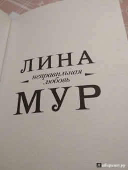Лина Мур: Неправильная любовь