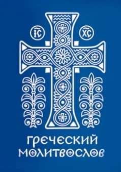 Греческий молитвослов. Молитвы на всякое время дня, недели и года